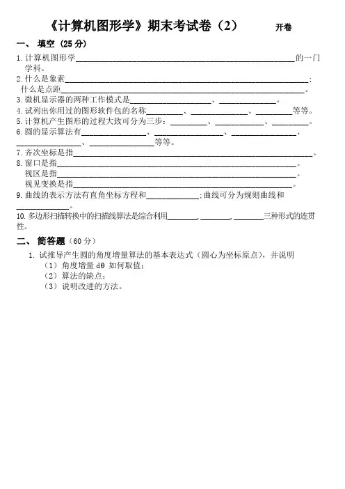 计算机图形学考题2