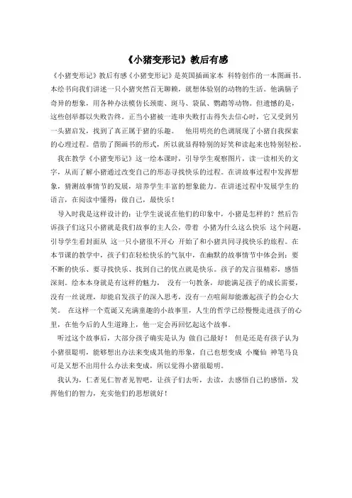 《小猪变形记》教后有感