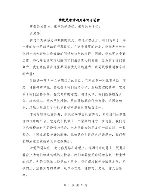 学校足球活动开幕词开场白