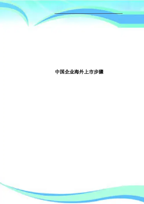 中国企业海外上市步骤