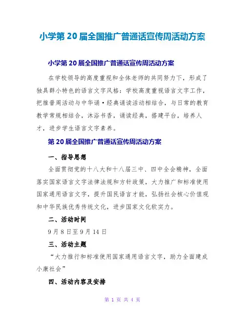 小学第20届全国推广普通话宣传周活动方案