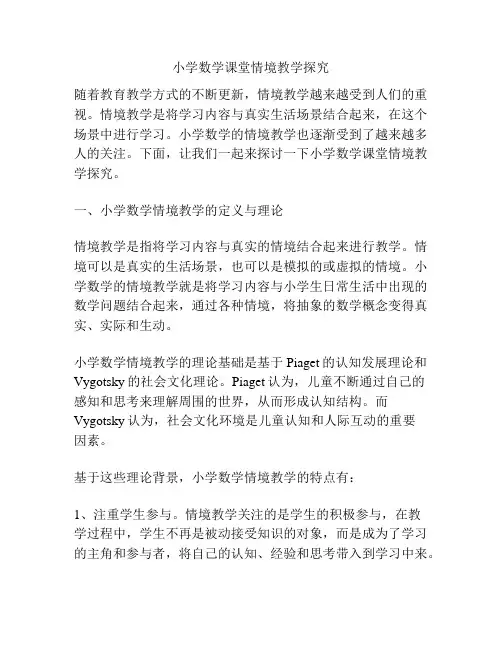 小学数学课堂情境教学探究