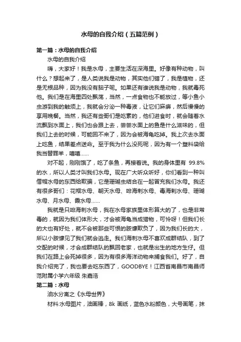 水母的自我介绍（五篇范例）