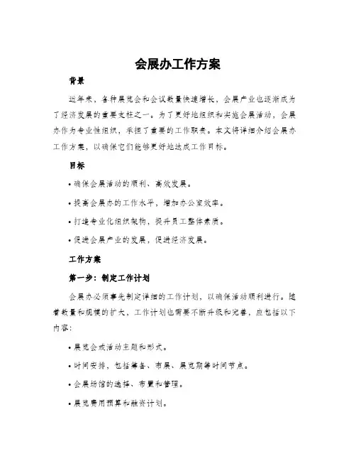 会展办工作方案