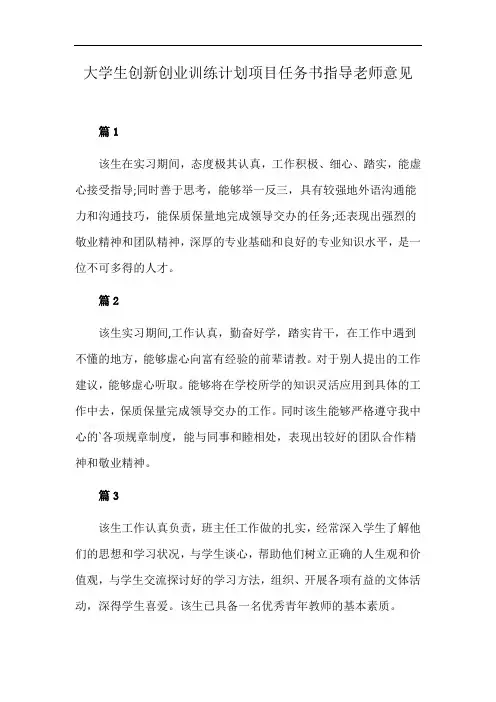 大学生创新创业训练计划项目任务书指导老师意见