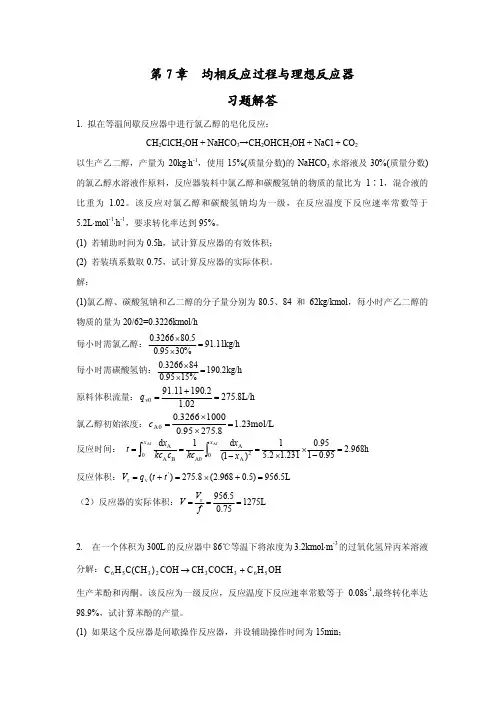 化工原理习题答案第七章