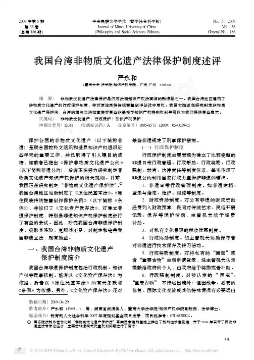 我国台湾非物质文化遗产法律保护制度述评
