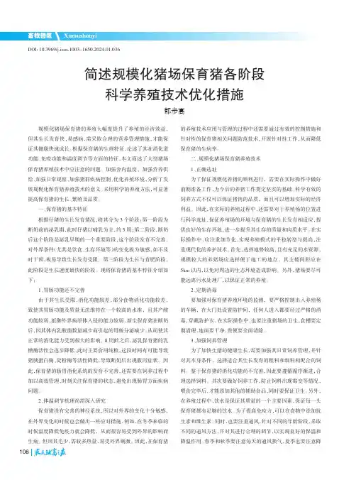 简述规模化猪场保育猪各阶段科学养殖技术优化措施