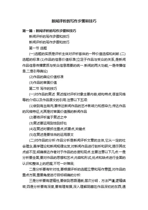 新闻评析的写作步骤和技巧