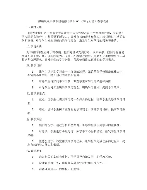 部编版九年级下册道德与法治6.1《学无止境》教学设计