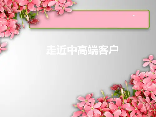 保险营销中高端客户特征分析与开发技巧44页