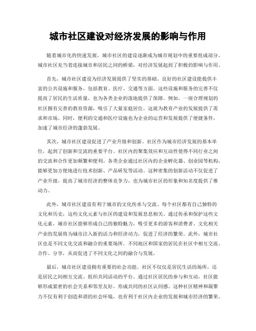 城市社区建设对经济发展的影响与作用