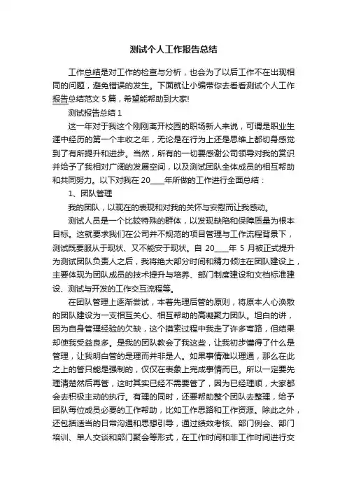 测试个人工作报告总结