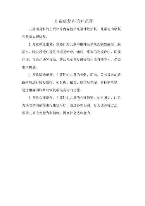 儿童康复科诊疗范围