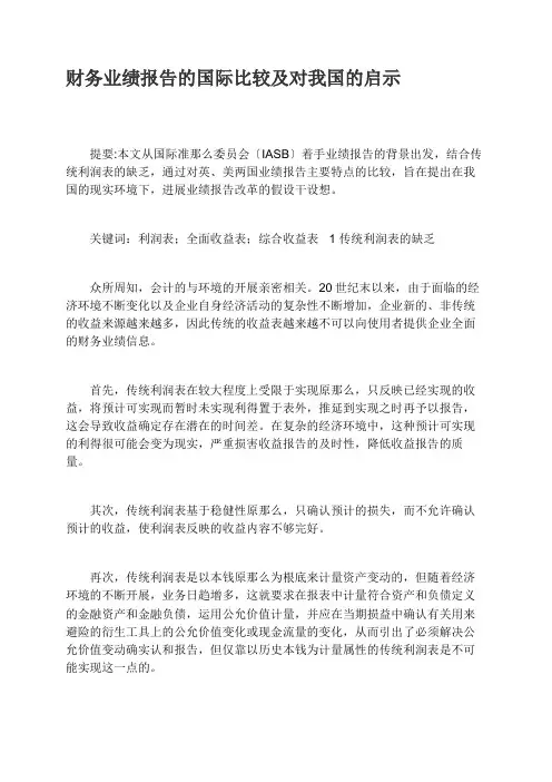 财务业绩报告的国际比较及对我国的启示
