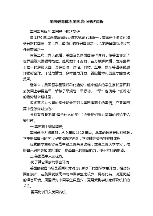 美国教育体系美国高中现状简析