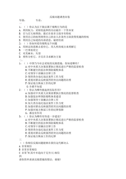 反腐问题调查问卷