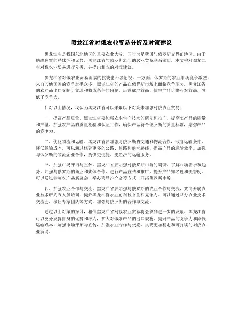 黑龙江省对俄农业贸易分析及对策建议