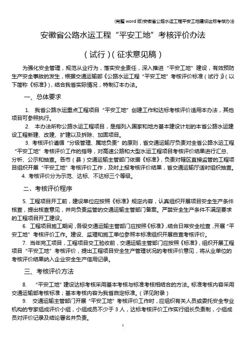 (完整word版)安徽省公路水运工程平安工地建设达标考核办法