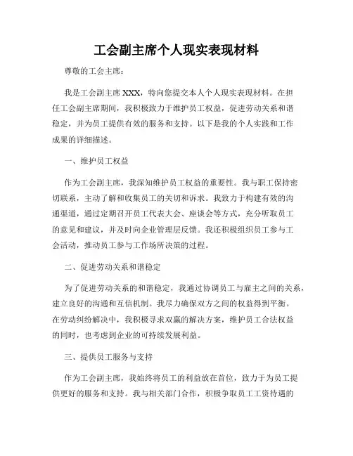 工会副主席个人现实表现材料