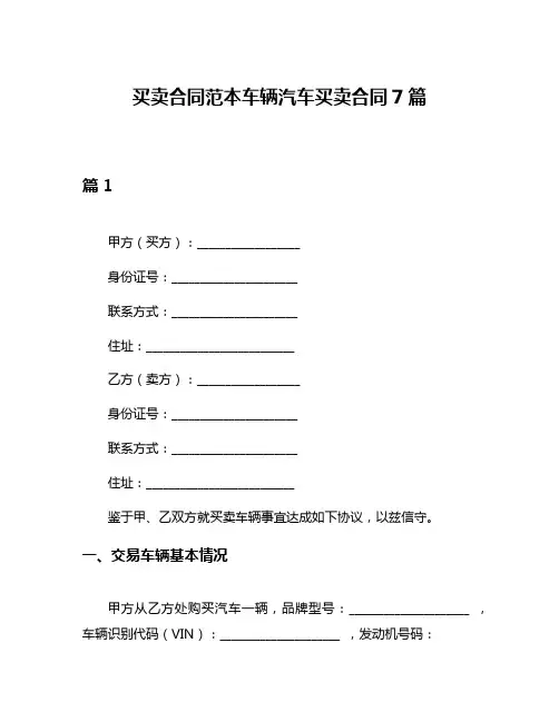 买卖合同范本车辆汽车买卖合同7篇