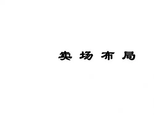 卖场布局、商品结构培训资料