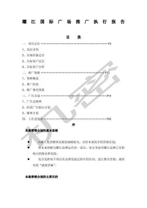 耀江国际广场推广执行报告 