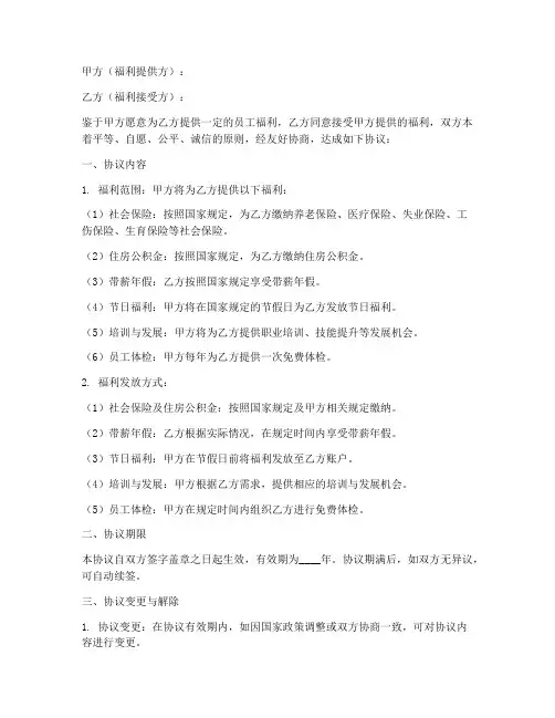 员工福利合同协议书怎么写