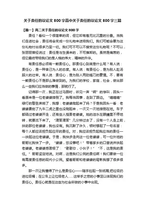 关于责任的议论文800字高中关于责任的议论文800字三篇