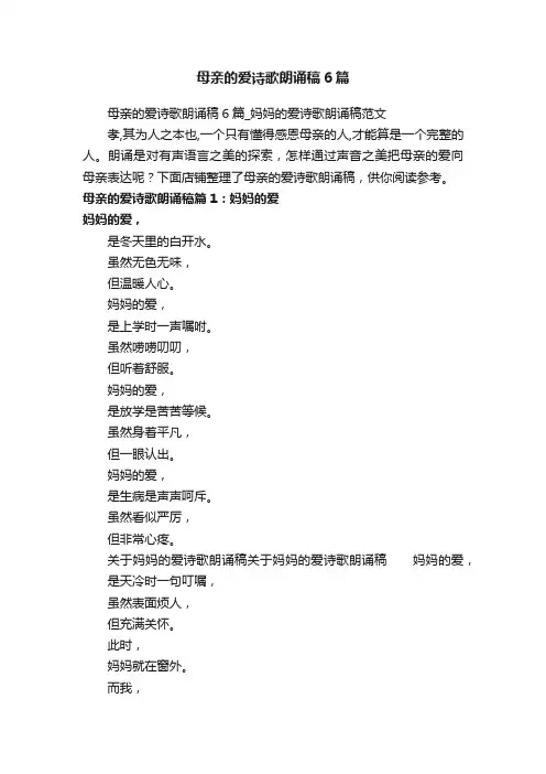 母亲的爱诗歌朗诵稿6篇_妈妈的爱诗歌朗诵稿范文