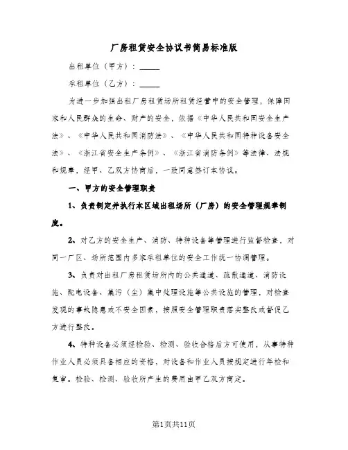 厂房租赁安全协议书简易标准版(四篇)