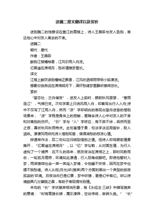 送魏二原文翻译以及赏析