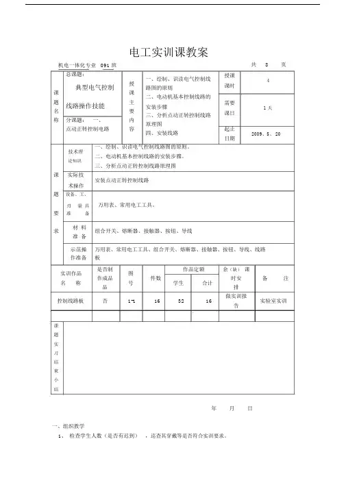 最新电工实训课教案课题一点动正转控制线路.docx