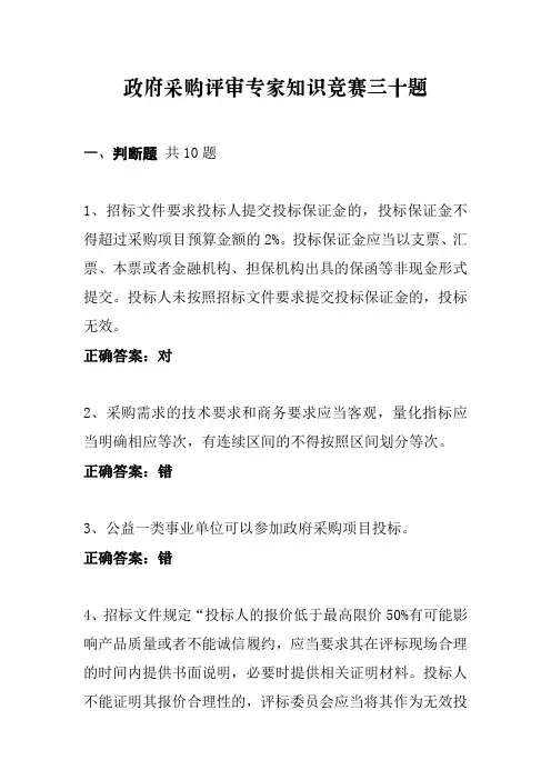 政府采购评审专家知识竞赛三十题(判断、单选、多选,含答案)