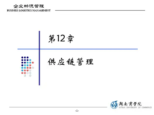 企业物流管理12-供应链管理.ppt