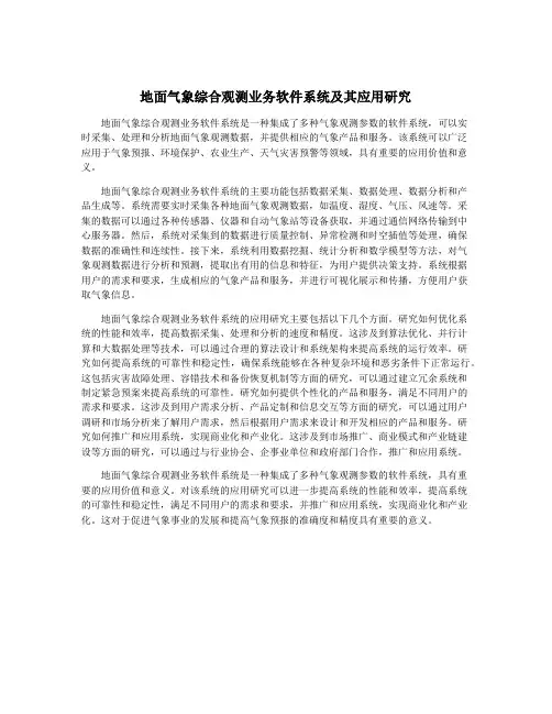 地面气象综合观测业务软件系统及其应用研究