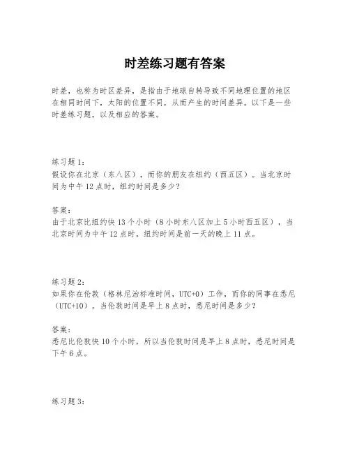 时差练习题有答案