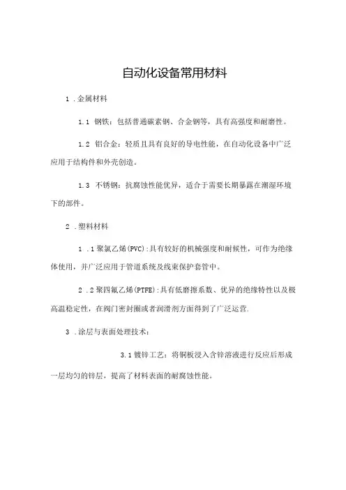 自动化设备常用材料