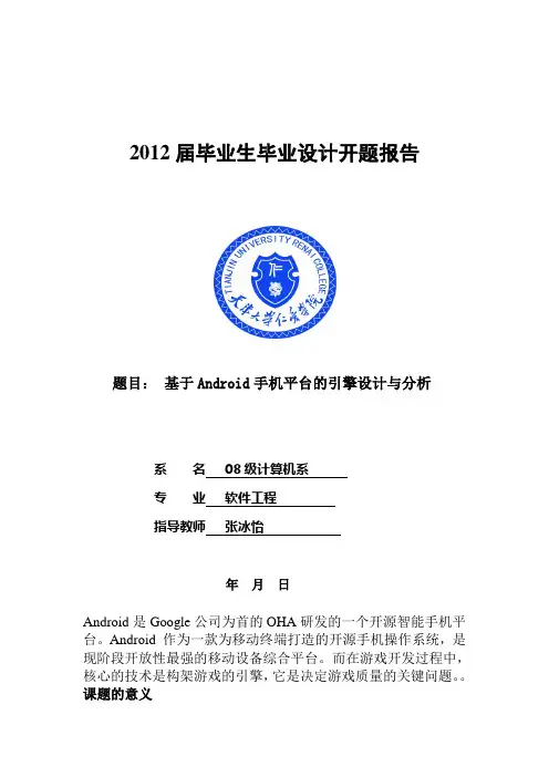 android游戏引擎开发的开题报告