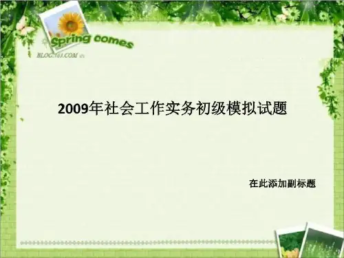 2009年社会工作实务初级模拟试题