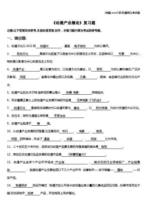 (完整word版)动漫概论考试题