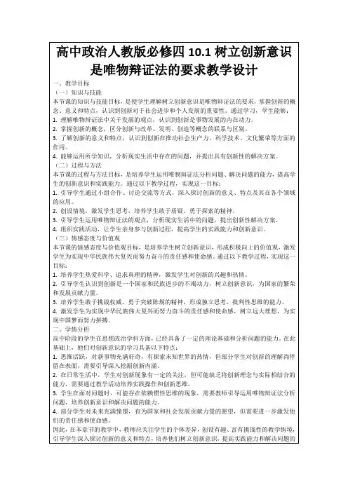 高中政治人教版必修四10.1树立创新意识是唯物辩证法的要求教学设计