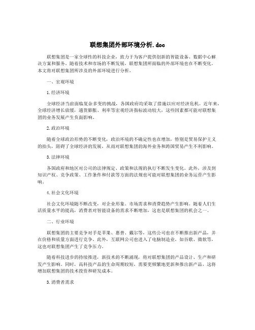 联想集团外部环境分析.doc