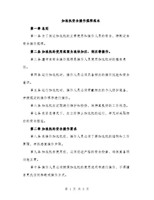 加液机安全操作规程范本（2篇）