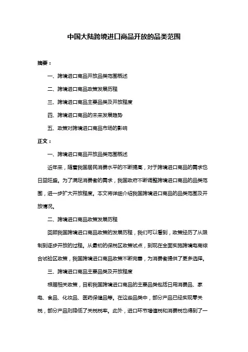 中国大陆跨境进口商品开放的品类范围