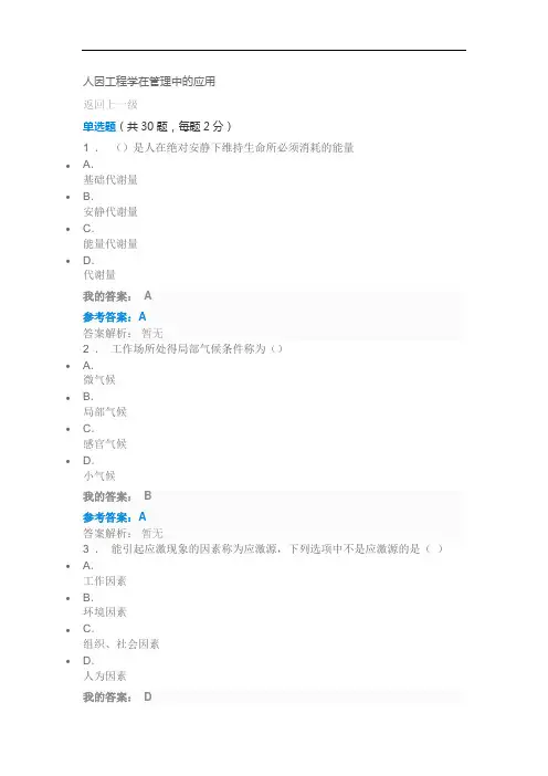 2020人因工程学在管理中的应用