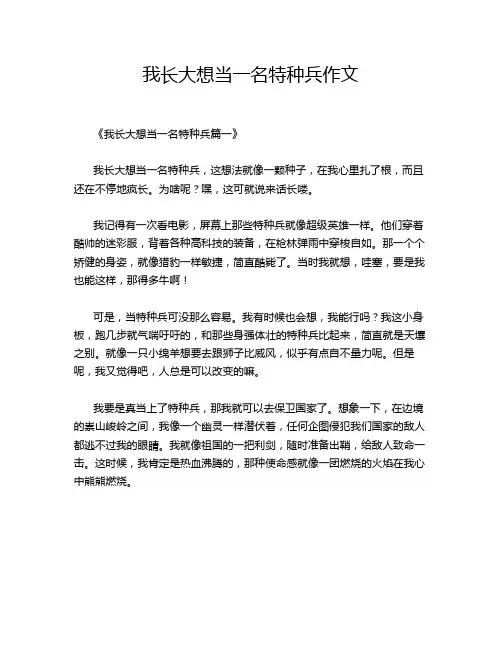 我长大想当一名特种兵作文