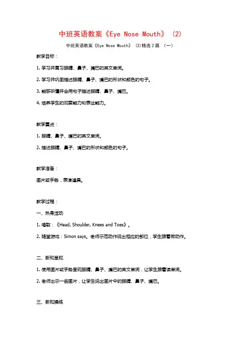 中班英语教案《EyeNoseMouth》2篇