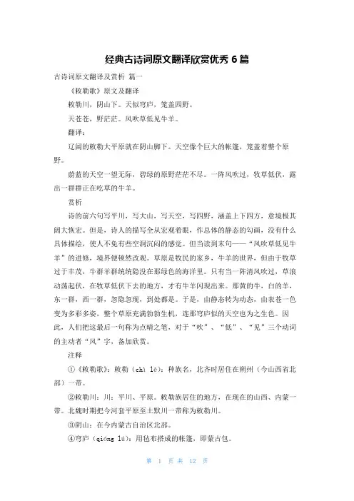 经典古诗词原文翻译欣赏优秀6篇