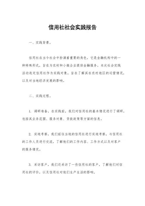 信用社社会实践报告